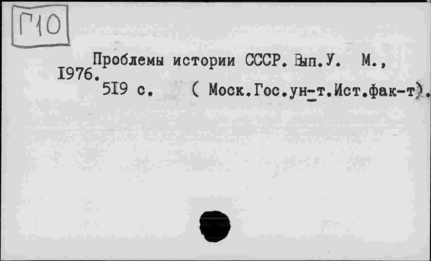 ﻿^^Проблемы истории СССР. Екп.У. М.,
519 с. ( Моск.Гос.ун-т.Ист.фак-т)